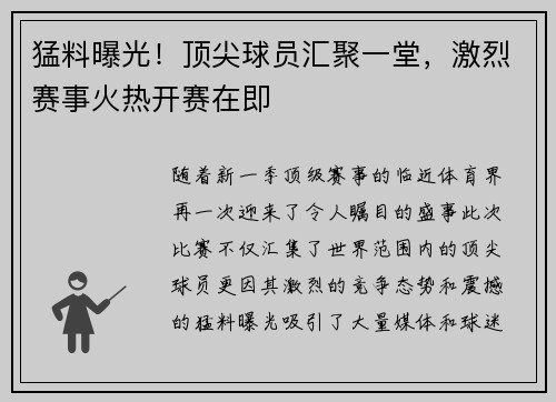猛料曝光！顶尖球员汇聚一堂，激烈赛事火热开赛在即