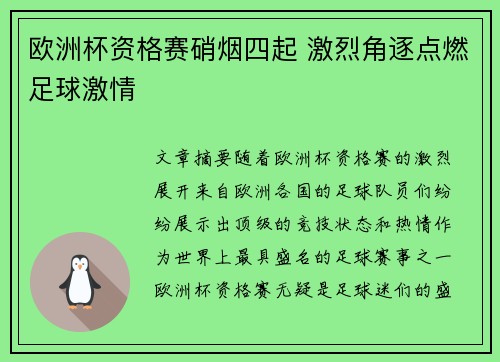 欧洲杯资格赛硝烟四起 激烈角逐点燃足球激情