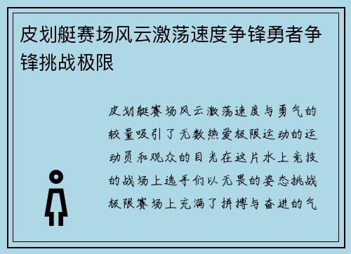 皮划艇赛场风云激荡速度争锋勇者争锋挑战极限