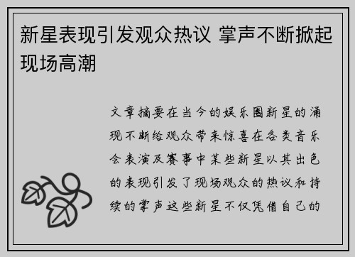 新星表现引发观众热议 掌声不断掀起现场高潮