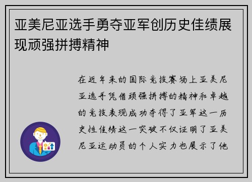 亚美尼亚选手勇夺亚军创历史佳绩展现顽强拼搏精神
