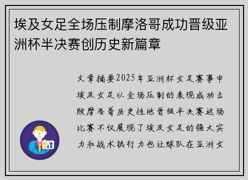 埃及女足全场压制摩洛哥成功晋级亚洲杯半决赛创历史新篇章
