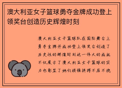 澳大利亚女子篮球勇夺金牌成功登上领奖台创造历史辉煌时刻