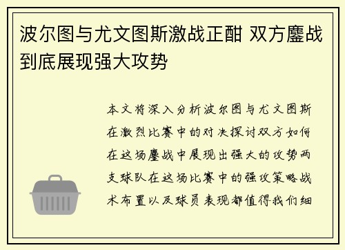 波尔图与尤文图斯激战正酣 双方鏖战到底展现强大攻势