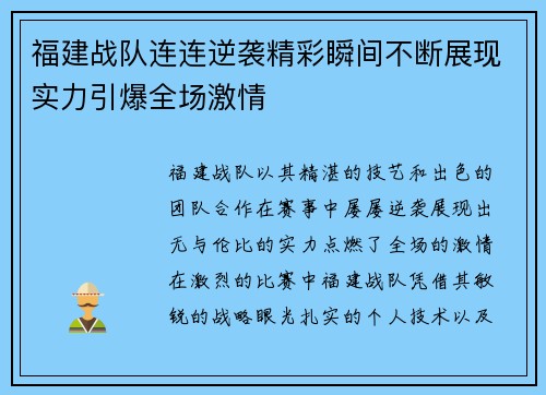 福建战队连连逆袭精彩瞬间不断展现实力引爆全场激情