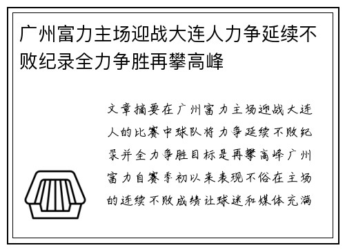广州富力主场迎战大连人力争延续不败纪录全力争胜再攀高峰