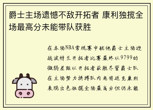 爵士主场遗憾不敌开拓者 康利独揽全场最高分未能带队获胜