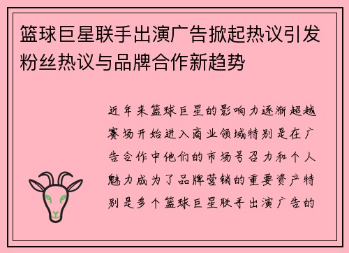 篮球巨星联手出演广告掀起热议引发粉丝热议与品牌合作新趋势