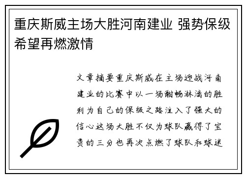 重庆斯威主场大胜河南建业 强势保级希望再燃激情