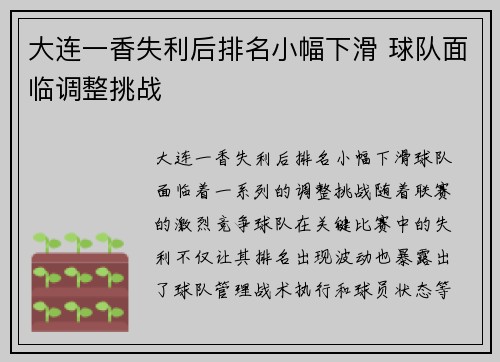 大连一香失利后排名小幅下滑 球队面临调整挑战