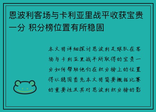 恩波利客场与卡利亚里战平收获宝贵一分 积分榜位置有所稳固