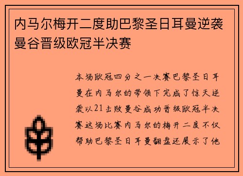 内马尔梅开二度助巴黎圣日耳曼逆袭曼谷晋级欧冠半决赛