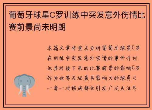 葡萄牙球星C罗训练中突发意外伤情比赛前景尚未明朗