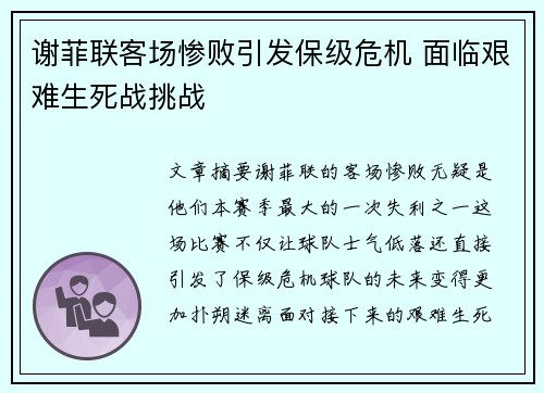 谢菲联客场惨败引发保级危机 面临艰难生死战挑战