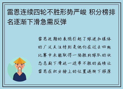 雷恩连续四轮不胜形势严峻 积分榜排名逐渐下滑急需反弹