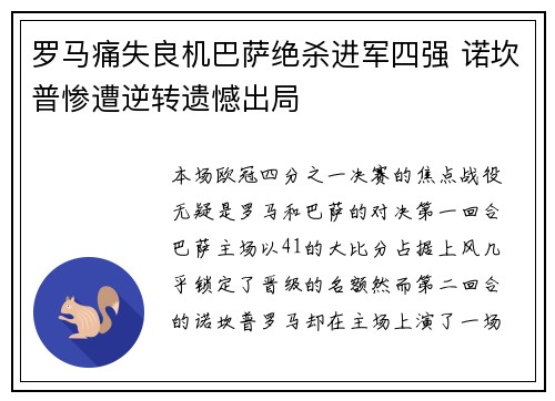 罗马痛失良机巴萨绝杀进军四强 诺坎普惨遭逆转遗憾出局