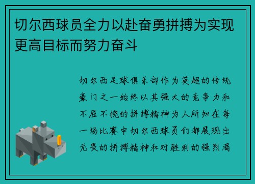 切尔西球员全力以赴奋勇拼搏为实现更高目标而努力奋斗