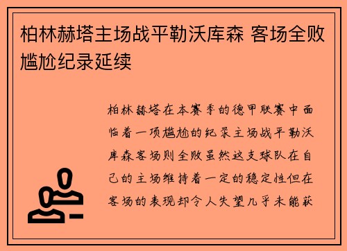 柏林赫塔主场战平勒沃库森 客场全败尴尬纪录延续
