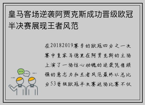 皇马客场逆袭阿贾克斯成功晋级欧冠半决赛展现王者风范