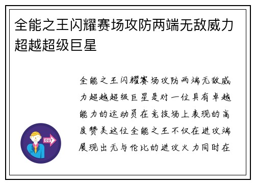 全能之王闪耀赛场攻防两端无敌威力超越超级巨星