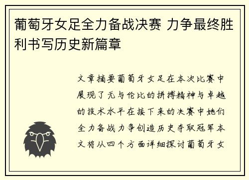 葡萄牙女足全力备战决赛 力争最终胜利书写历史新篇章