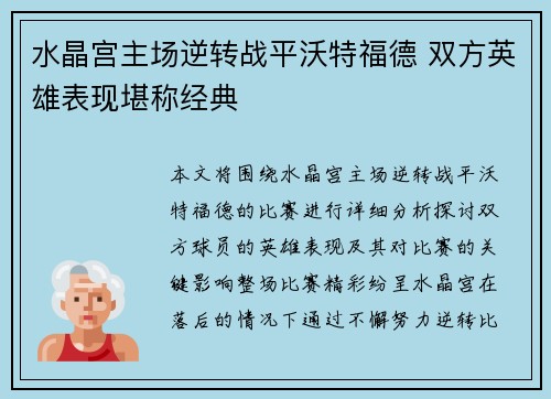 水晶宫主场逆转战平沃特福德 双方英雄表现堪称经典