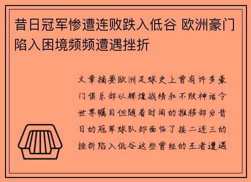 昔日冠军惨遭连败跌入低谷 欧洲豪门陷入困境频频遭遇挫折
