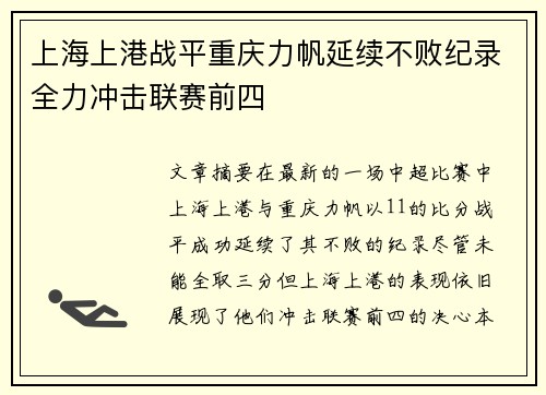 上海上港战平重庆力帆延续不败纪录全力冲击联赛前四