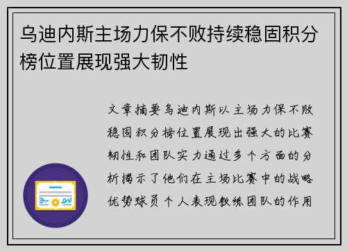 乌迪内斯主场力保不败持续稳固积分榜位置展现强大韧性