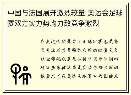 中国与法国展开激烈较量 奥运会足球赛双方实力势均力敌竞争激烈