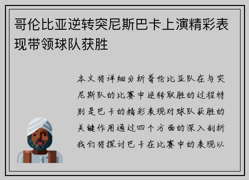 哥伦比亚逆转突尼斯巴卡上演精彩表现带领球队获胜