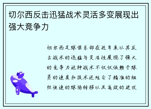 切尔西反击迅猛战术灵活多变展现出强大竞争力