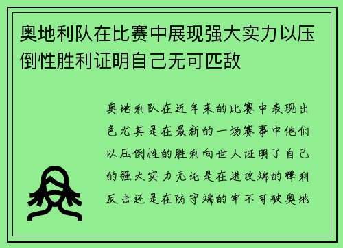 奥地利队在比赛中展现强大实力以压倒性胜利证明自己无可匹敌