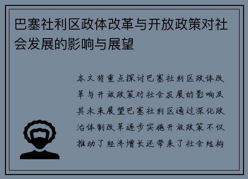 巴塞社利区政体改革与开放政策对社会发展的影响与展望