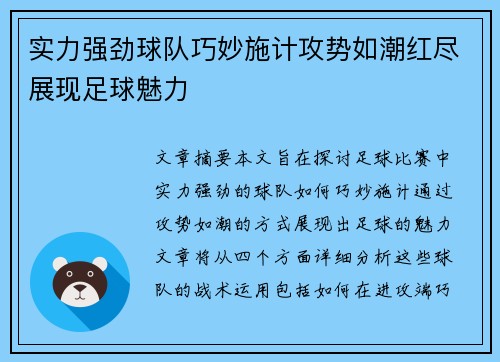 实力强劲球队巧妙施计攻势如潮红尽展现足球魅力