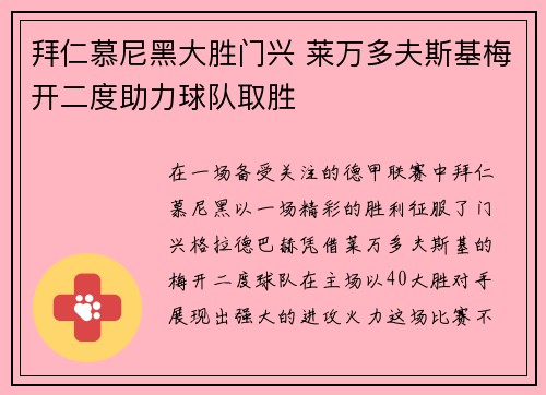 拜仁慕尼黑大胜门兴 莱万多夫斯基梅开二度助力球队取胜
