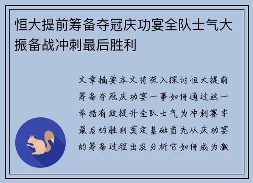 恒大提前筹备夺冠庆功宴全队士气大振备战冲刺最后胜利