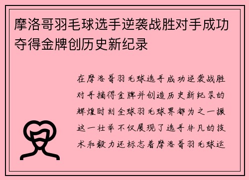 摩洛哥羽毛球选手逆袭战胜对手成功夺得金牌创历史新纪录