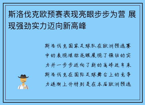 斯洛伐克欧预赛表现亮眼步步为营 展现强劲实力迈向新高峰