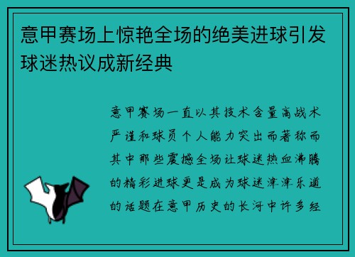 意甲赛场上惊艳全场的绝美进球引发球迷热议成新经典