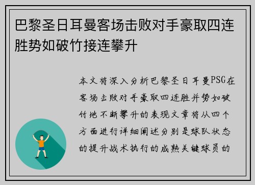 巴黎圣日耳曼客场击败对手豪取四连胜势如破竹接连攀升