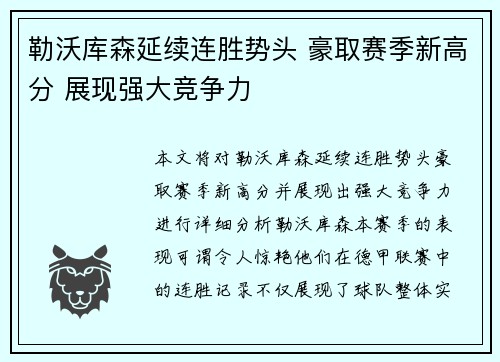 勒沃库森延续连胜势头 豪取赛季新高分 展现强大竞争力