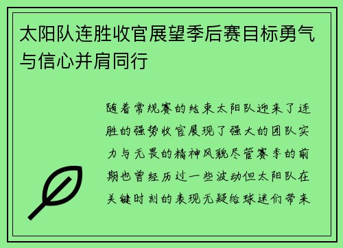 太阳队连胜收官展望季后赛目标勇气与信心并肩同行