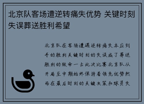 北京队客场遭逆转痛失优势 关键时刻失误葬送胜利希望