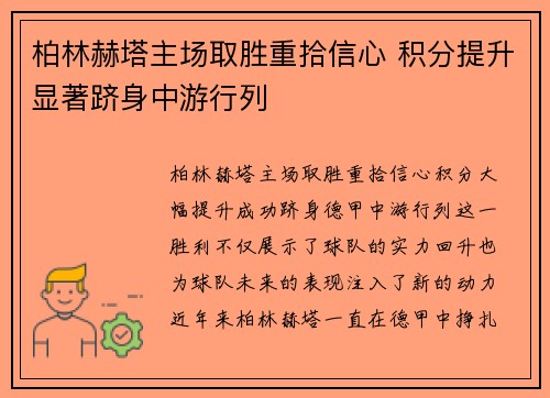 柏林赫塔主场取胜重拾信心 积分提升显著跻身中游行列
