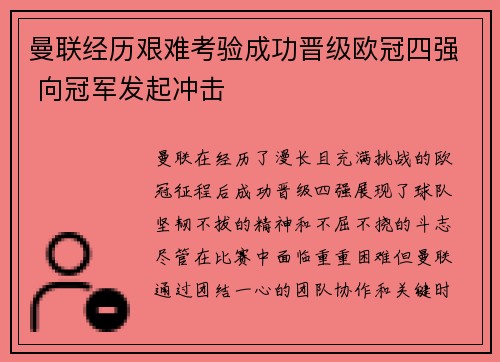 曼联经历艰难考验成功晋级欧冠四强 向冠军发起冲击