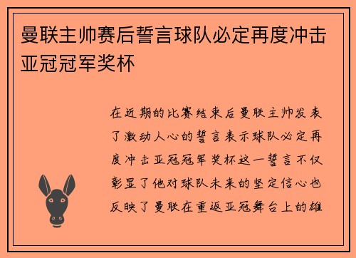 曼联主帅赛后誓言球队必定再度冲击亚冠冠军奖杯