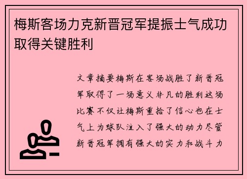 梅斯客场力克新晋冠军提振士气成功取得关键胜利
