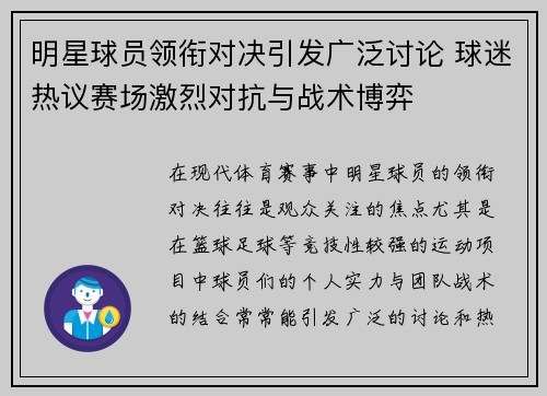 明星球员领衔对决引发广泛讨论 球迷热议赛场激烈对抗与战术博弈