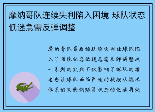 摩纳哥队连续失利陷入困境 球队状态低迷急需反弹调整